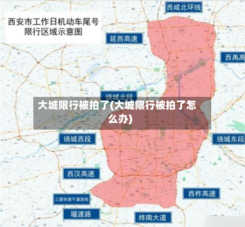 大城限行被拍了(大城限行被拍了怎么办)-第2张图片