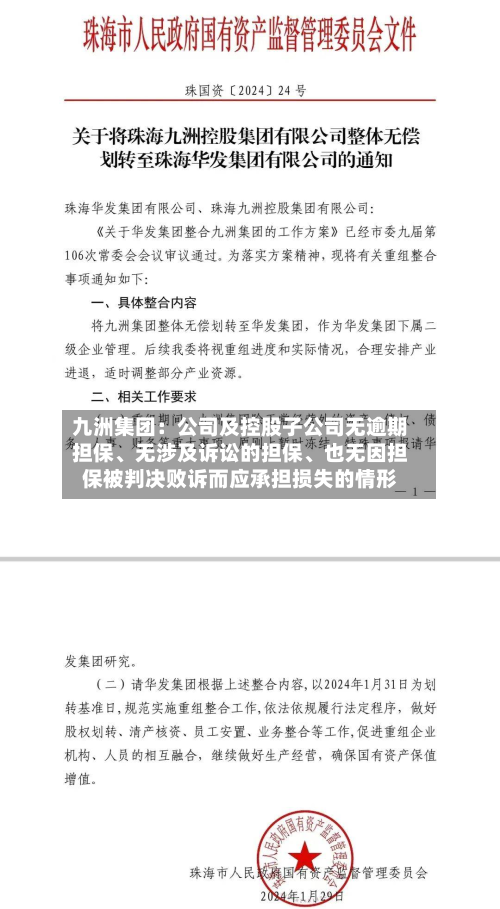九洲集团：公司及控股子公司无逾期担保、无涉及诉讼的担保	、也无因担保被判决败诉而应承担损失的情形-第2张图片
