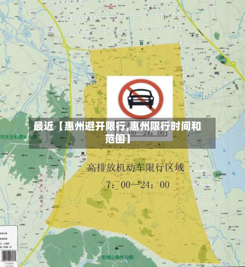最近【惠州避开限行,惠州限行时间和范围】-第1张图片