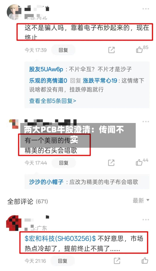 两大PCB牛股澄清:传闻不实-第1张图片