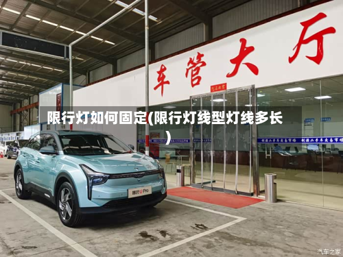 限行灯如何固定(限行灯线型灯线多长)-第1张图片