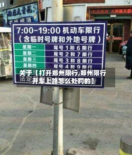 关于【打开郑州限行,郑州限行开车上路怎么处罚的】-第3张图片
