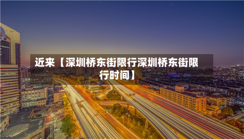近来【深圳桥东街限行深圳桥东街限行时间】-第1张图片