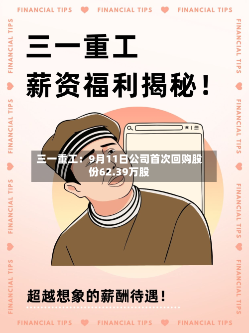 三一重工：9月11日公司首次回购股份62.39万股-第1张图片