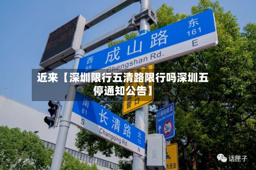 近来【深圳限行五清路限行吗深圳五停通知公告】-第2张图片