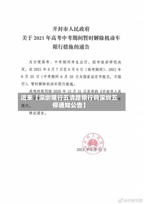 近来【深圳限行五清路限行吗深圳五停通知公告】-第3张图片