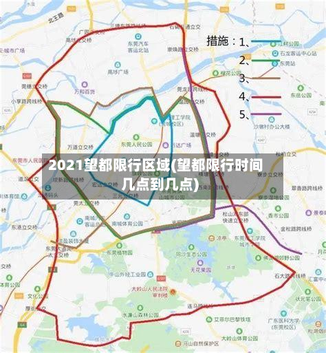 2021望都限行区域(望都限行时间几点到几点)-第1张图片