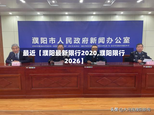 最近【濮阳最新限行2020,濮阳限行2026】-第2张图片
