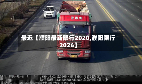 最近【濮阳最新限行2020,濮阳限行2026】-第1张图片