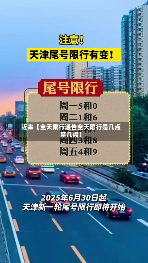 近来【全天限行通告全天限行是几点至几点】-第1张图片