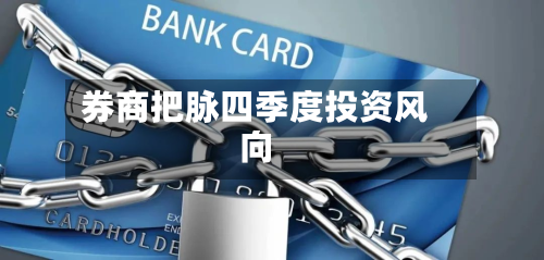 券商把脉四季度投资风向-第2张图片