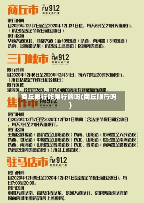 商丘限行咋限行的呀(商丘限行吗)-第2张图片