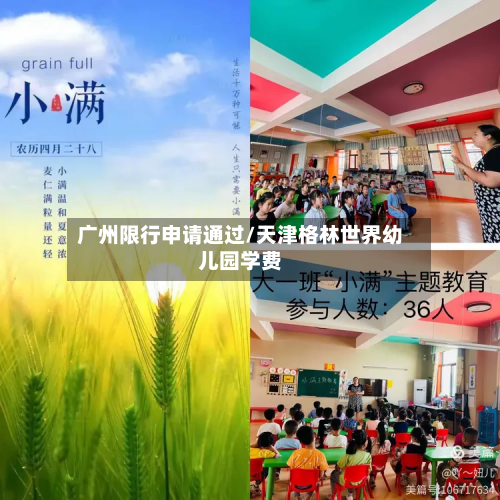 广州限行申请通过/天津格林世界幼儿园学费-第1张图片