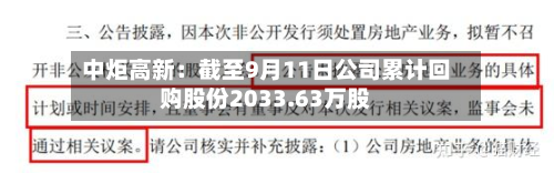 中炬高新：截至9月11日公司累计回购股份2033.63万股-第1张图片