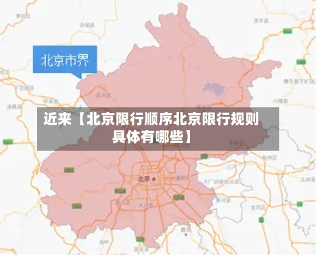 近来【北京限行顺序北京限行规则具体有哪些】-第2张图片