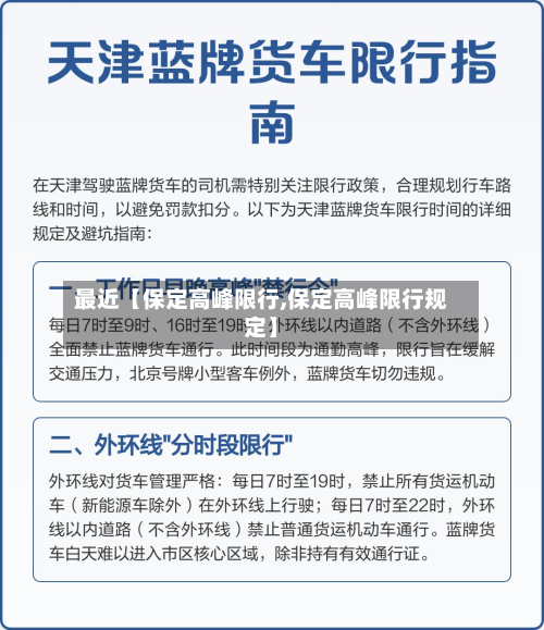 最近【保定高峰限行,保定高峰限行规定】-第1张图片