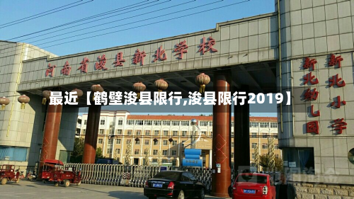 最近【鹤壁浚县限行,浚县限行2019】-第2张图片
