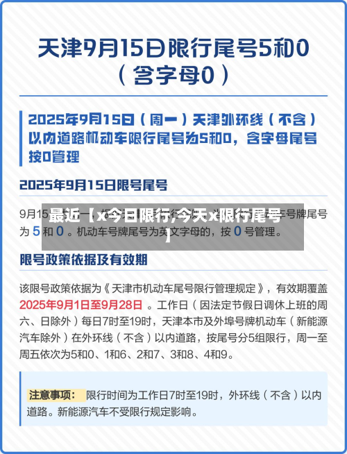 最近【x今日限行,今天x限行尾号】-第1张图片