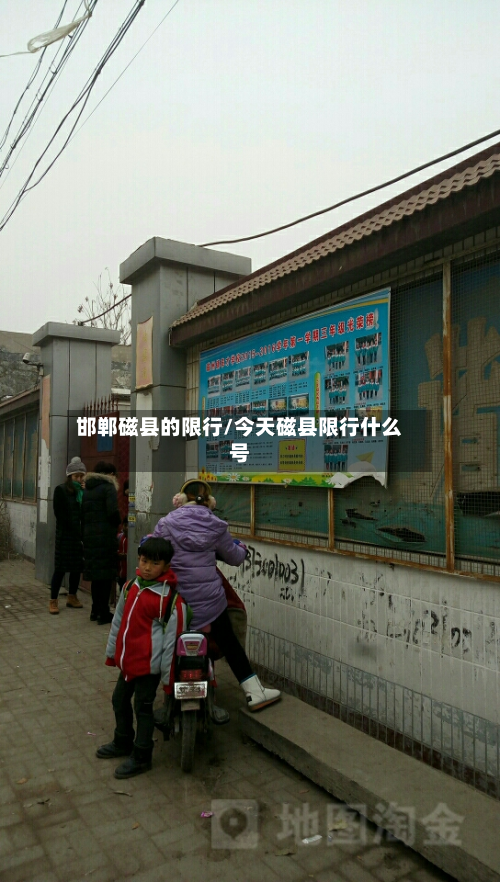 邯郸磁县的限行/今天磁县限行什么号-第2张图片