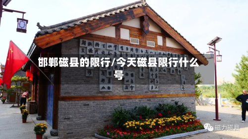 邯郸磁县的限行/今天磁县限行什么号-第1张图片