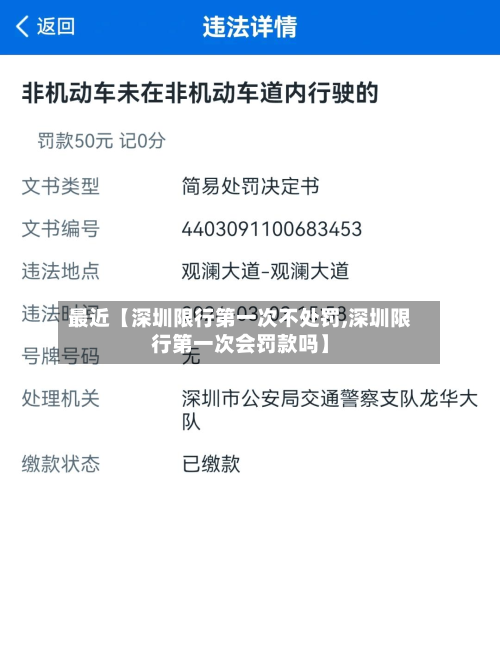 最近【深圳限行第一次不处罚,深圳限行第一次会罚款吗】-第2张图片