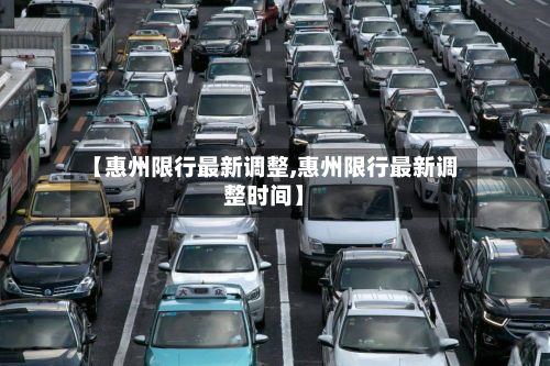【惠州限行最新调整,惠州限行最新调整时间】-第2张图片