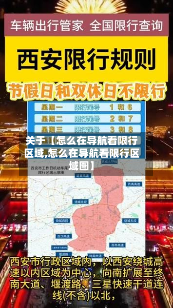 关于【怎么在导航看限行区域,怎么在导航看限行区域图】-第1张图片