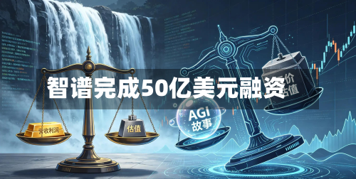 智谱完成50亿美元融资-第1张图片