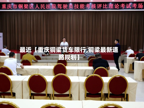 最近【重庆铜梁货车限行,铜梁最新道路规划】-第3张图片