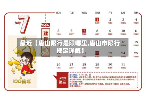 最近【唐山限行是限哪里,唐山市限行规定详解】-第1张图片