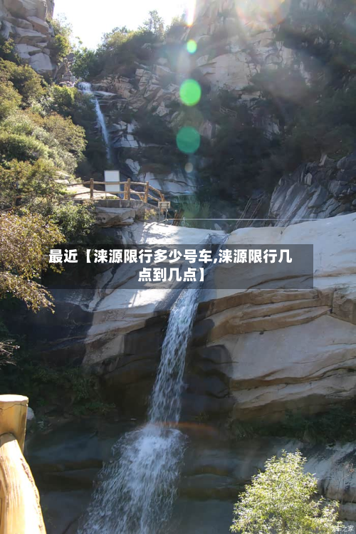 最近【涞源限行多少号车,涞源限行几点到几点】-第2张图片