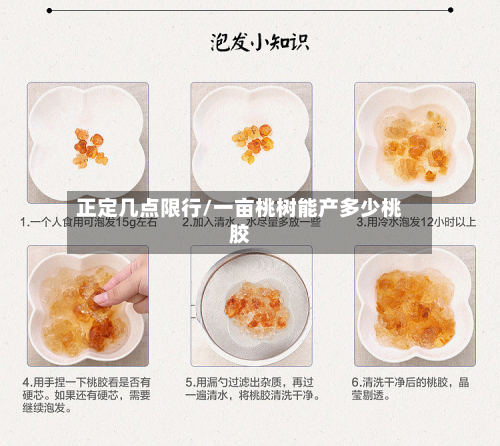 正定几点限行/一亩桃树能产多少桃胶-第1张图片