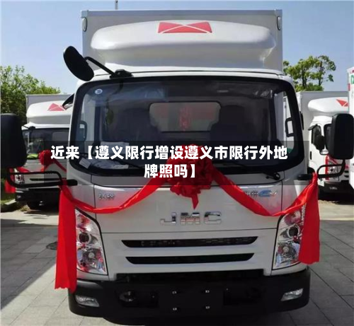 近来【遵义限行增设遵义市限行外地牌照吗】-第1张图片