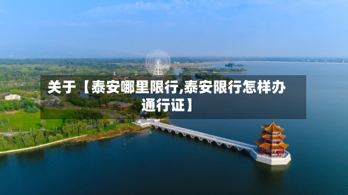 关于【泰安哪里限行,泰安限行怎样办通行证】-第3张图片
