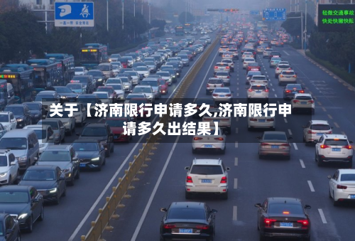 关于【济南限行申请多久,济南限行申请多久出结果】-第1张图片