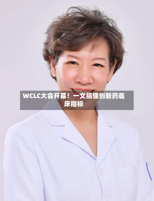 WCLC大会开幕！一文搞懂创新药临床指标-第1张图片