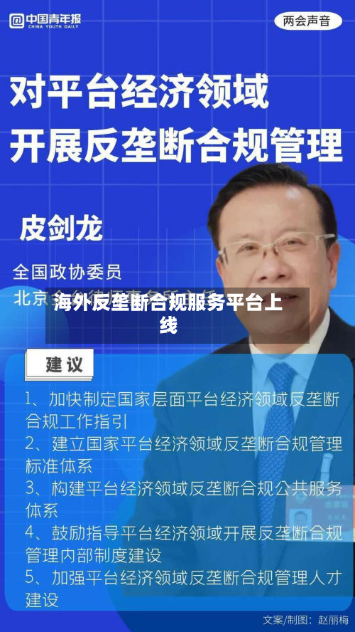 海外反垄断合规服务平台上线-第1张图片