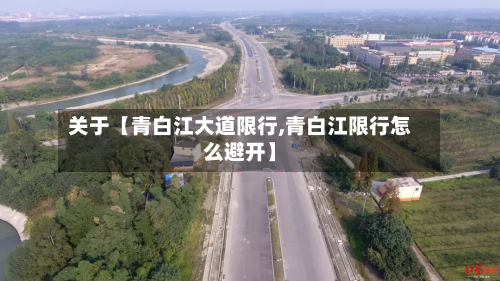 关于【青白江大道限行,青白江限行怎么避开】-第3张图片