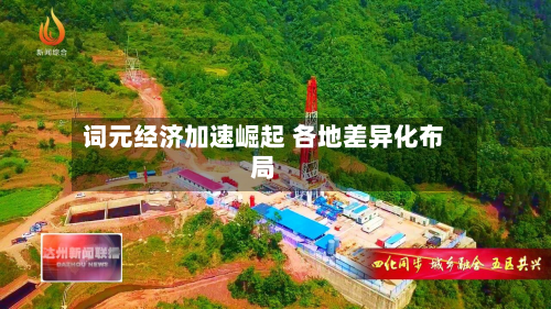 词元经济加速崛起 各地差异化布局-第2张图片
