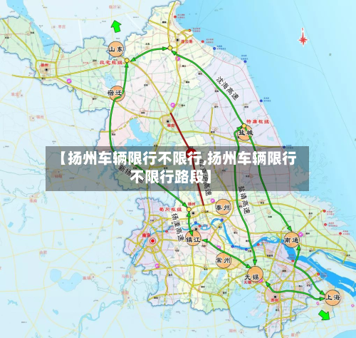 【扬州车辆限行不限行,扬州车辆限行不限行路段】-第2张图片