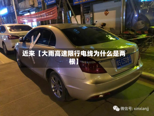近来【大雨高速限行电线为什么是两根】-第2张图片