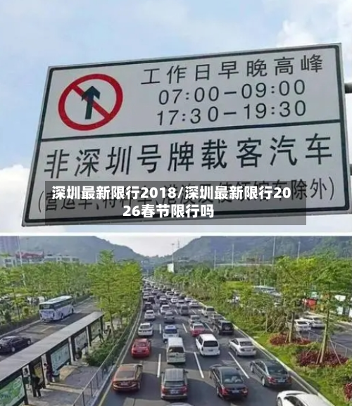 深圳最新限行2018/深圳最新限行2026春节限行吗-第1张图片