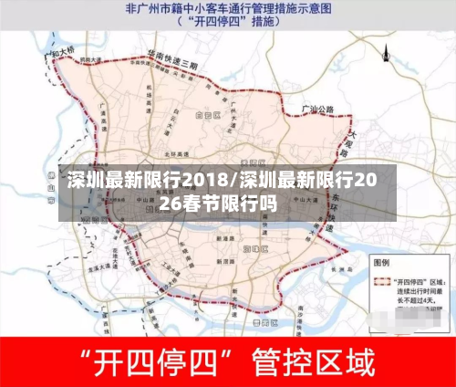 深圳最新限行2018/深圳最新限行2026春节限行吗-第2张图片
