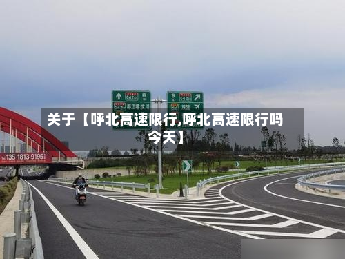 关于【呼北高速限行,呼北高速限行吗今天】-第2张图片