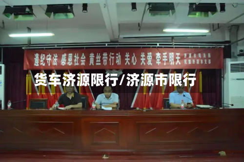 货车济源限行/济源市限行-第1张图片