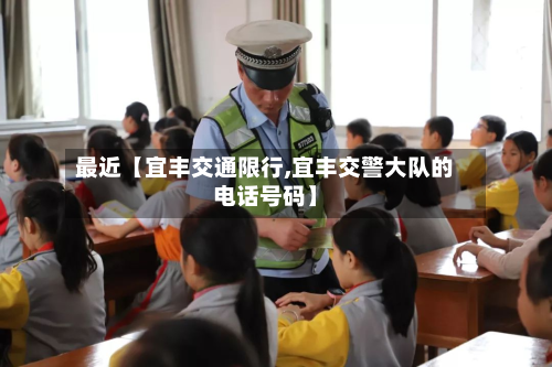 最近【宜丰交通限行,宜丰交警大队的电话号码】-第3张图片