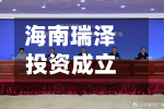 海南瑞泽投资成立智算科技公司 含物联网业务-第2张图片