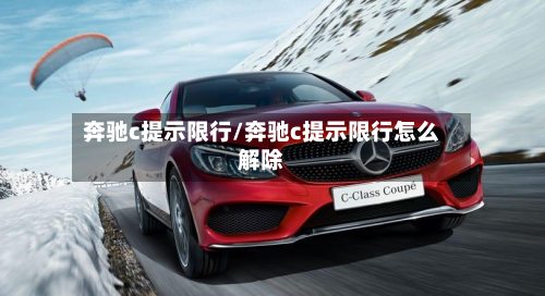 奔驰c提示限行/奔驰c提示限行怎么解除-第2张图片