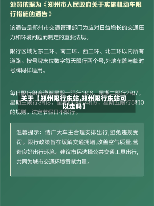 关于【郑州限行东站,郑州限行东站可以走吗】-第1张图片