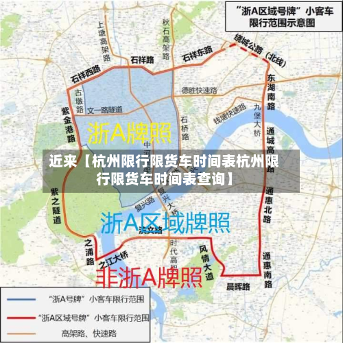 近来【杭州限行限货车时间表杭州限行限货车时间表查询】-第1张图片